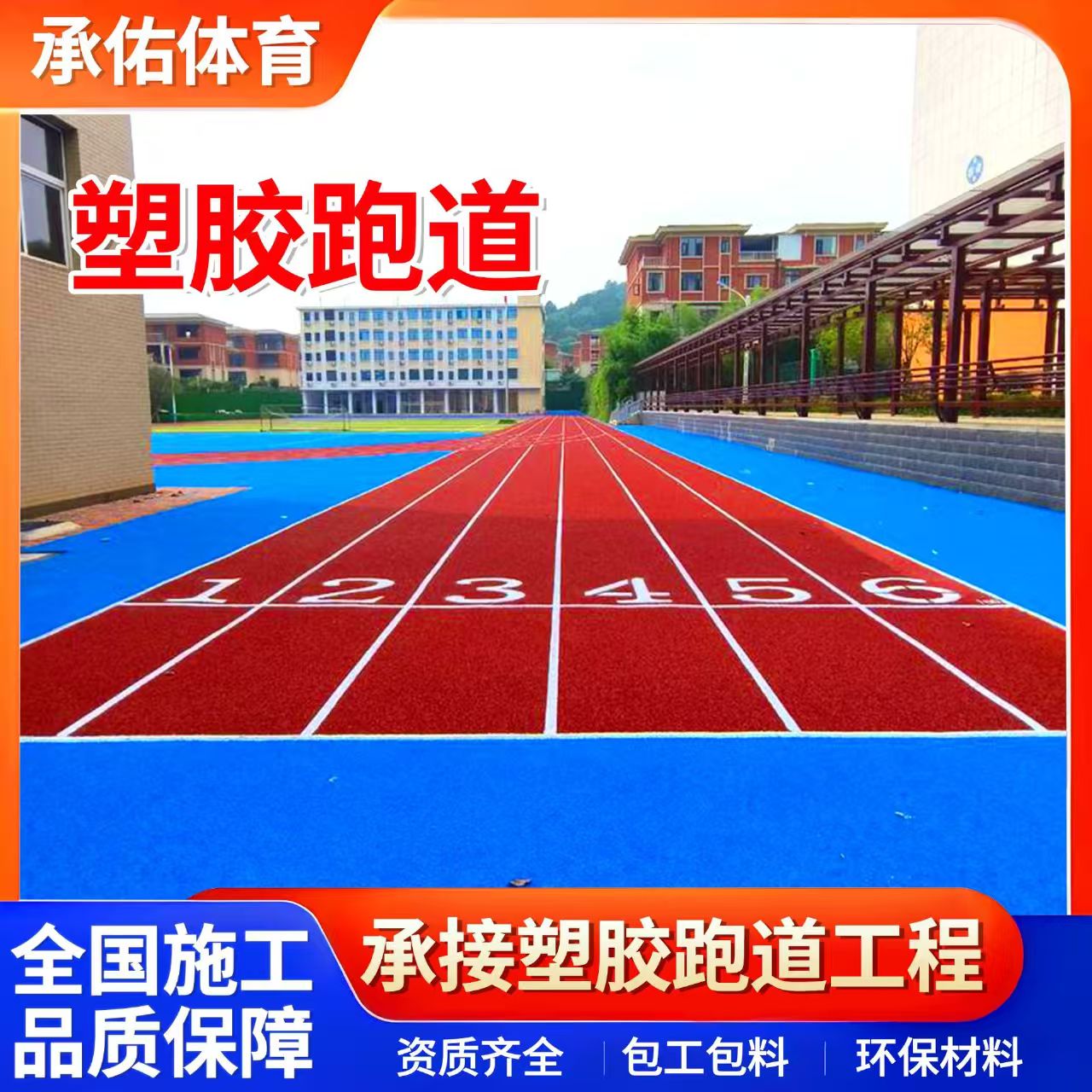 七台河市塑胶跑道学校塑胶跑道 - 排名