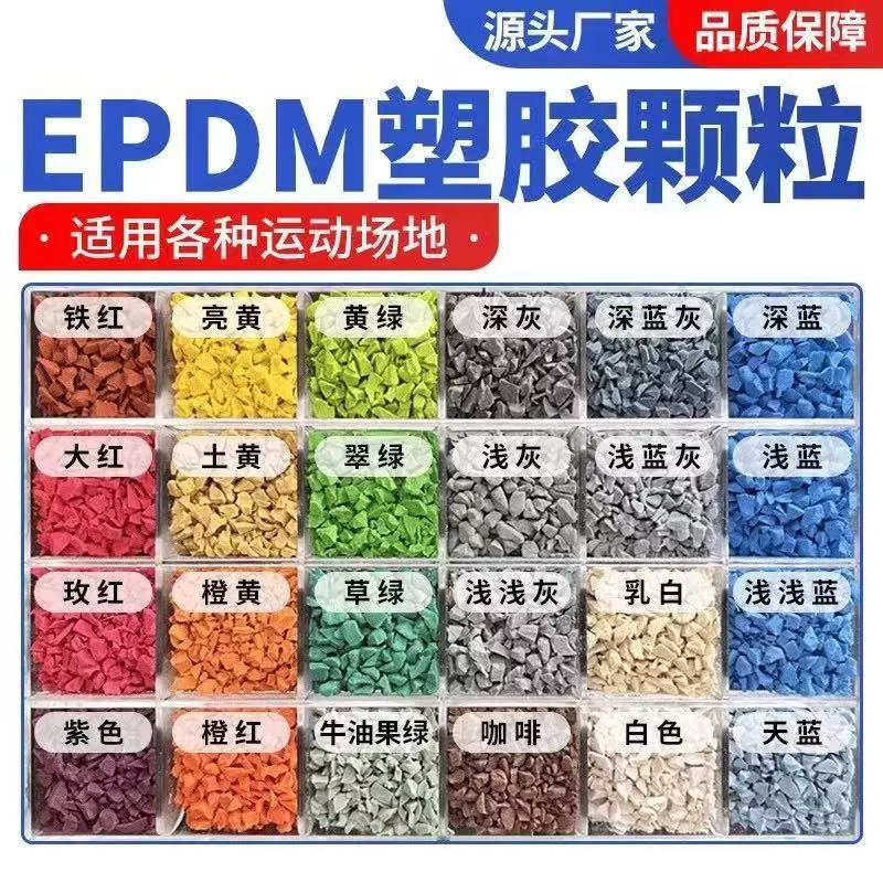 七台河市EPDM颗粒塑胶跑道材料 - 一站式服务